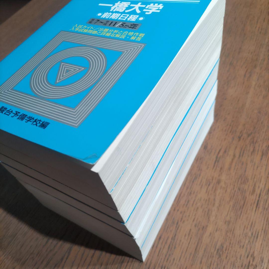 一橋大学前期過去問 青本 駿台文庫 2000-2025 7冊セット25年分