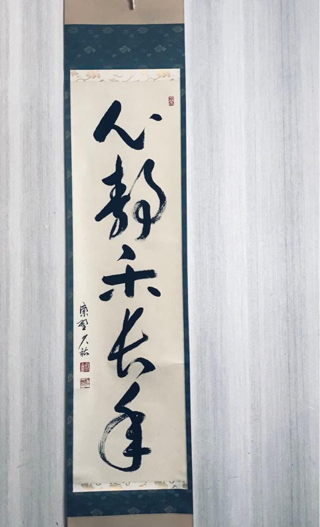 大徳寺派 総見院 山岸久祐「心静楽長年」一行書 共箱 茶掛 掛軸 茶道具 O-6