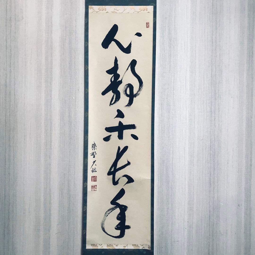 大徳寺派 総見院 山岸久祐「心静楽長年」一行書 共箱 茶掛 掛軸 茶道具 O-6