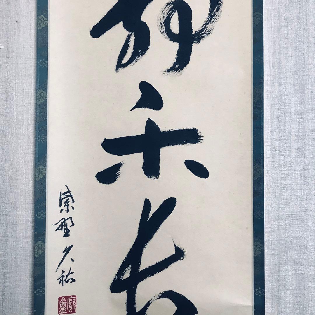 大徳寺派 総見院 山岸久祐「心静楽長年」一行書 共箱 茶掛 掛軸 茶道具 O-6