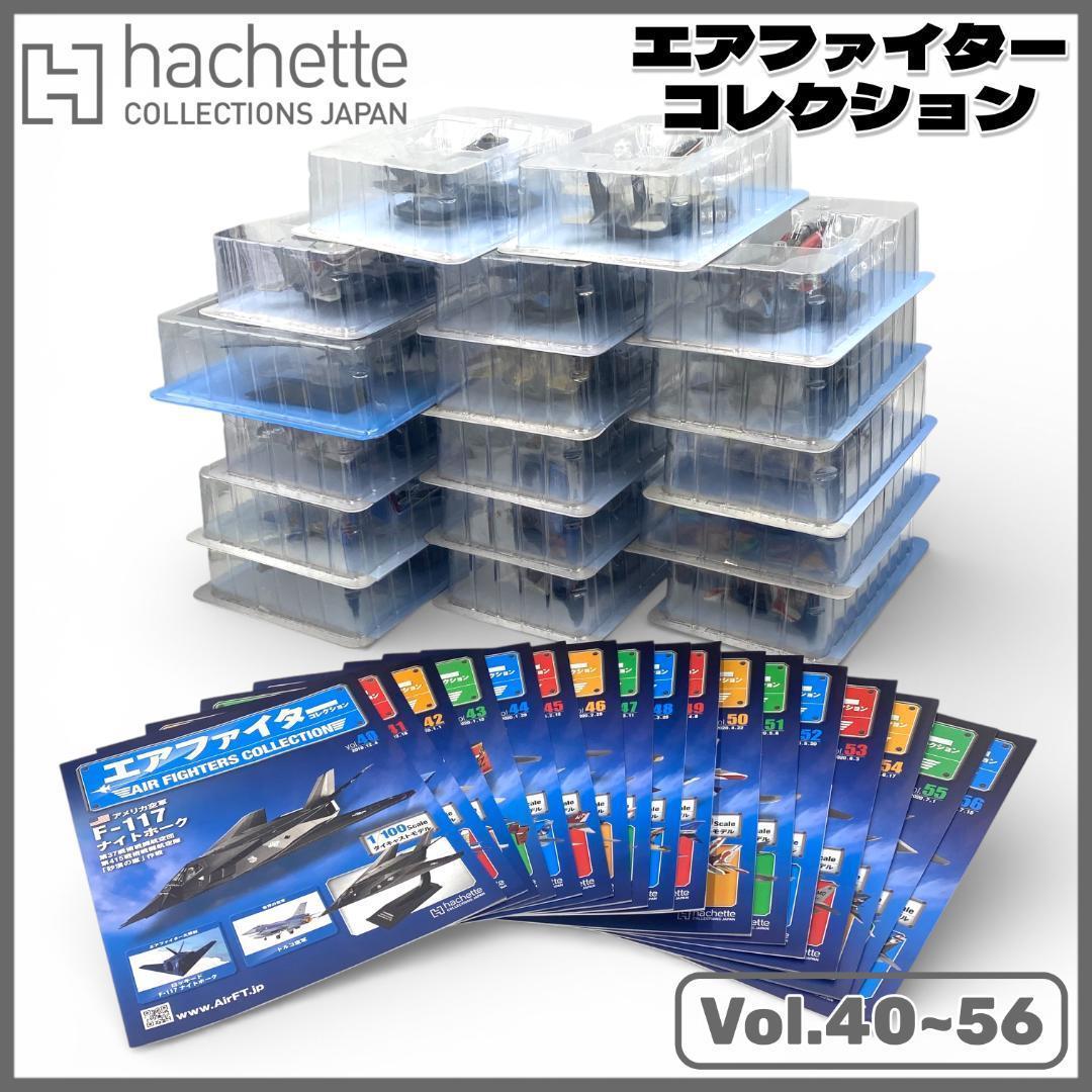 【アシェット】エアファイターコレクション 57~73巻セット