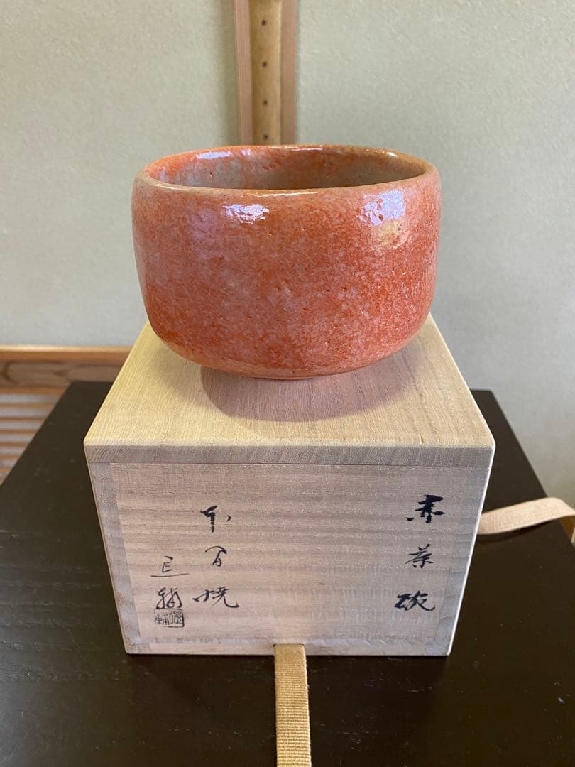 【本日限定】茶道具/赤楽茶碗』池田退輔 作品 本間焼
