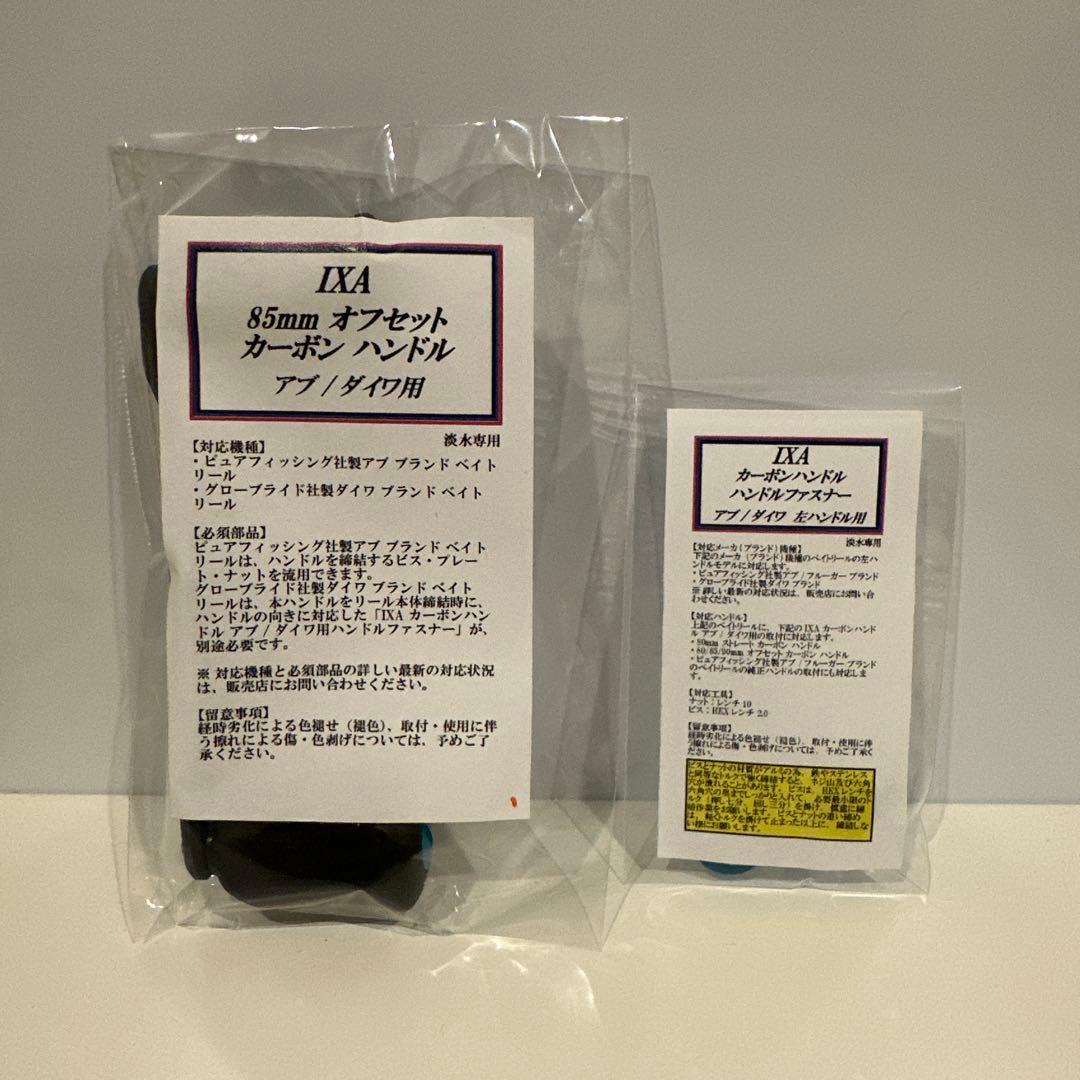 IXA 85mm オフセット カーボンハンドル ファスナー セット ダイワ アブ