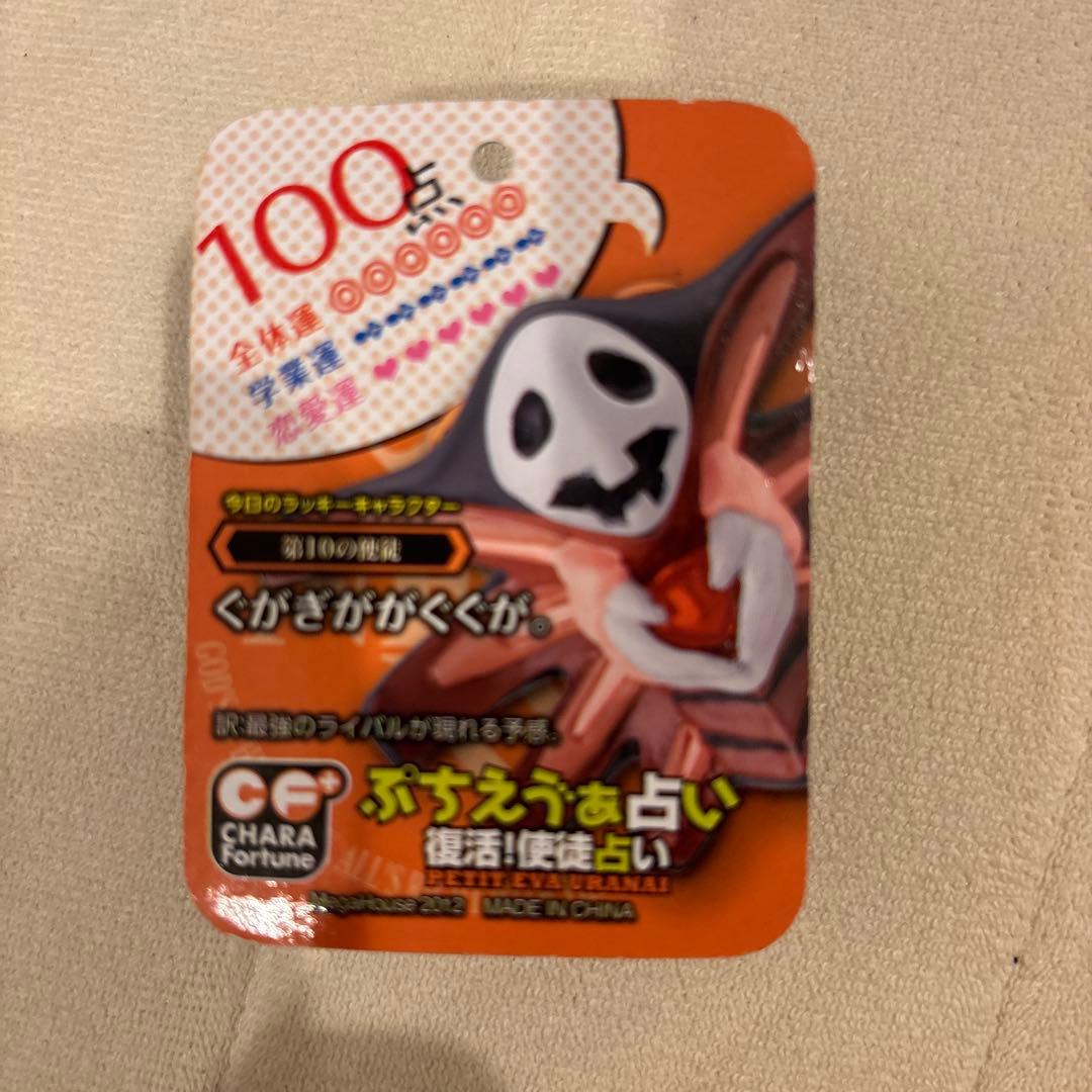 ぷちえう゛ぁ占い ミニ ファスナー マスコット 第8使徒と第10使徒