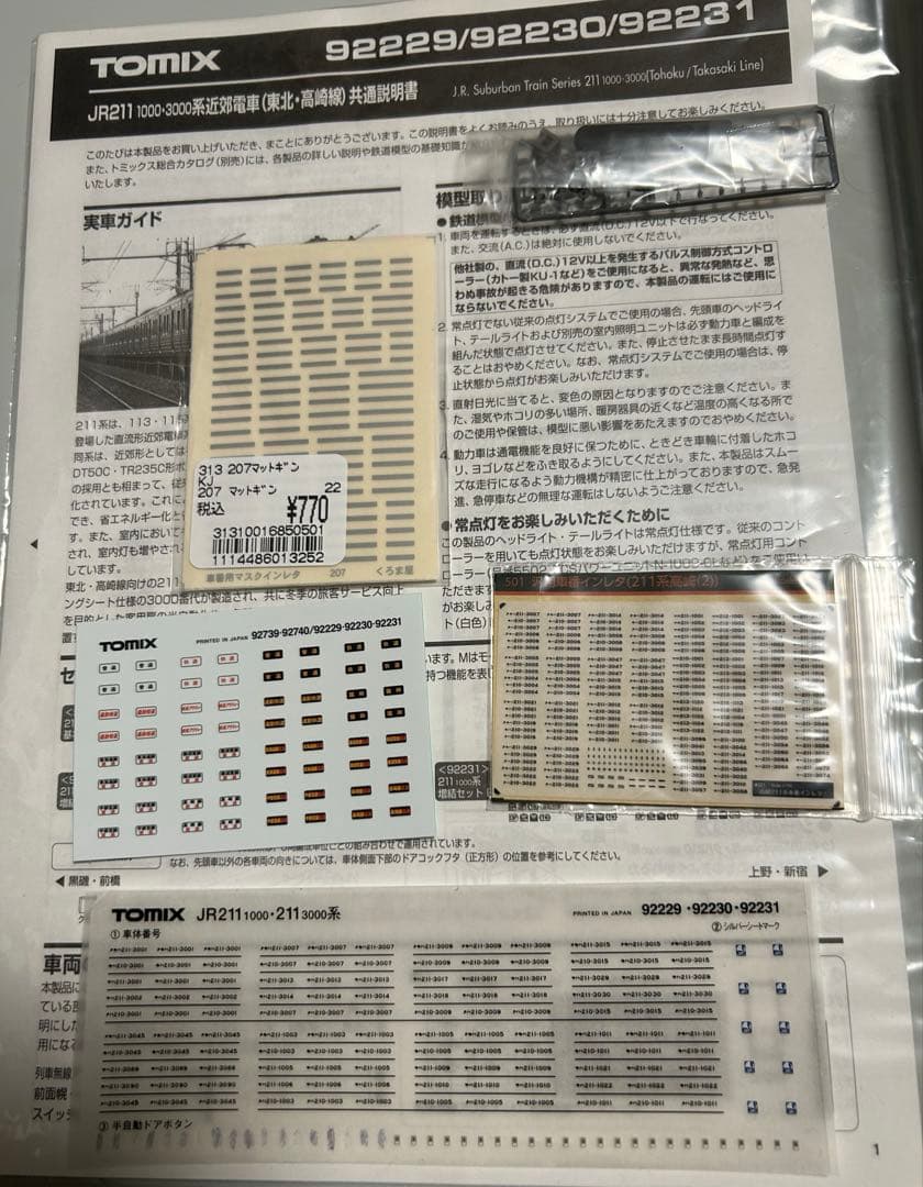 値下げ！トミックス KATO211系高崎線グリーン車組み込みタイプ おまけ多数付