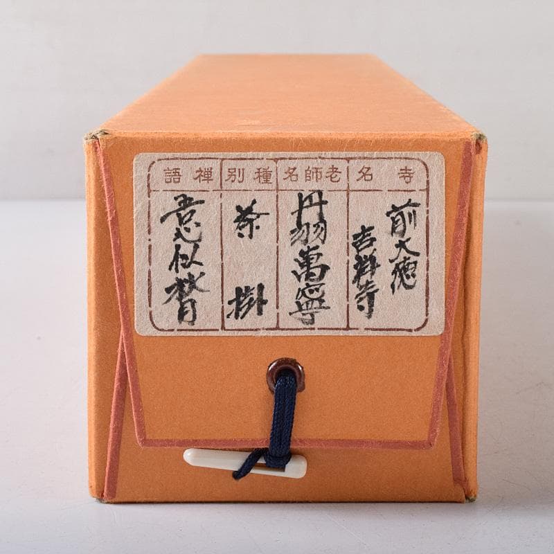 掛軸　前大徳　丹羽萬寧筆　一行書　吾心似秋月　共箱　C　7686G