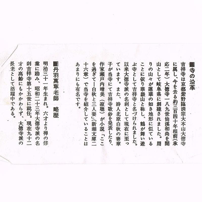 掛軸　前大徳　丹羽萬寧筆　一行書　吾心似秋月　共箱　C　7686G