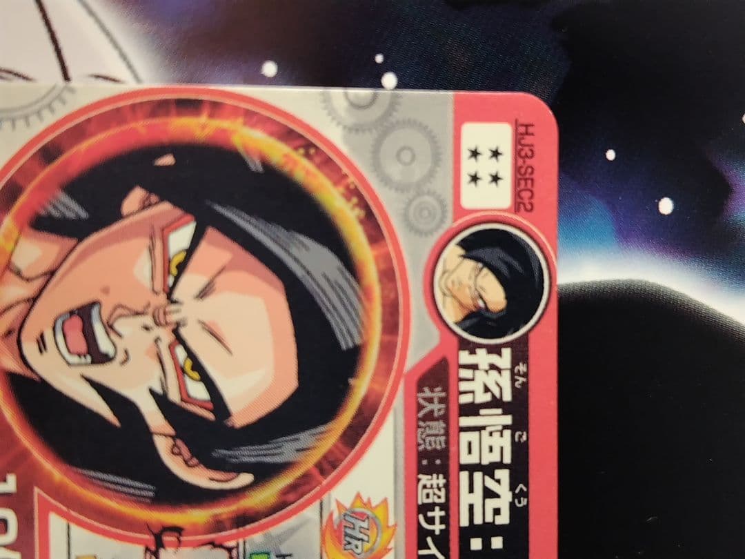 ドラゴンボール　ヒーローズ　HJ3‐SEC2　孫悟空　黒煙悟空　本家