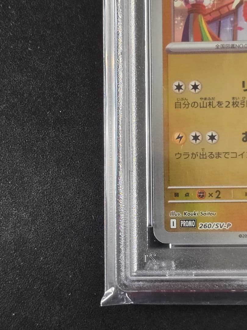 【PSA10】トウホクのピカチュウ 260/SV-P