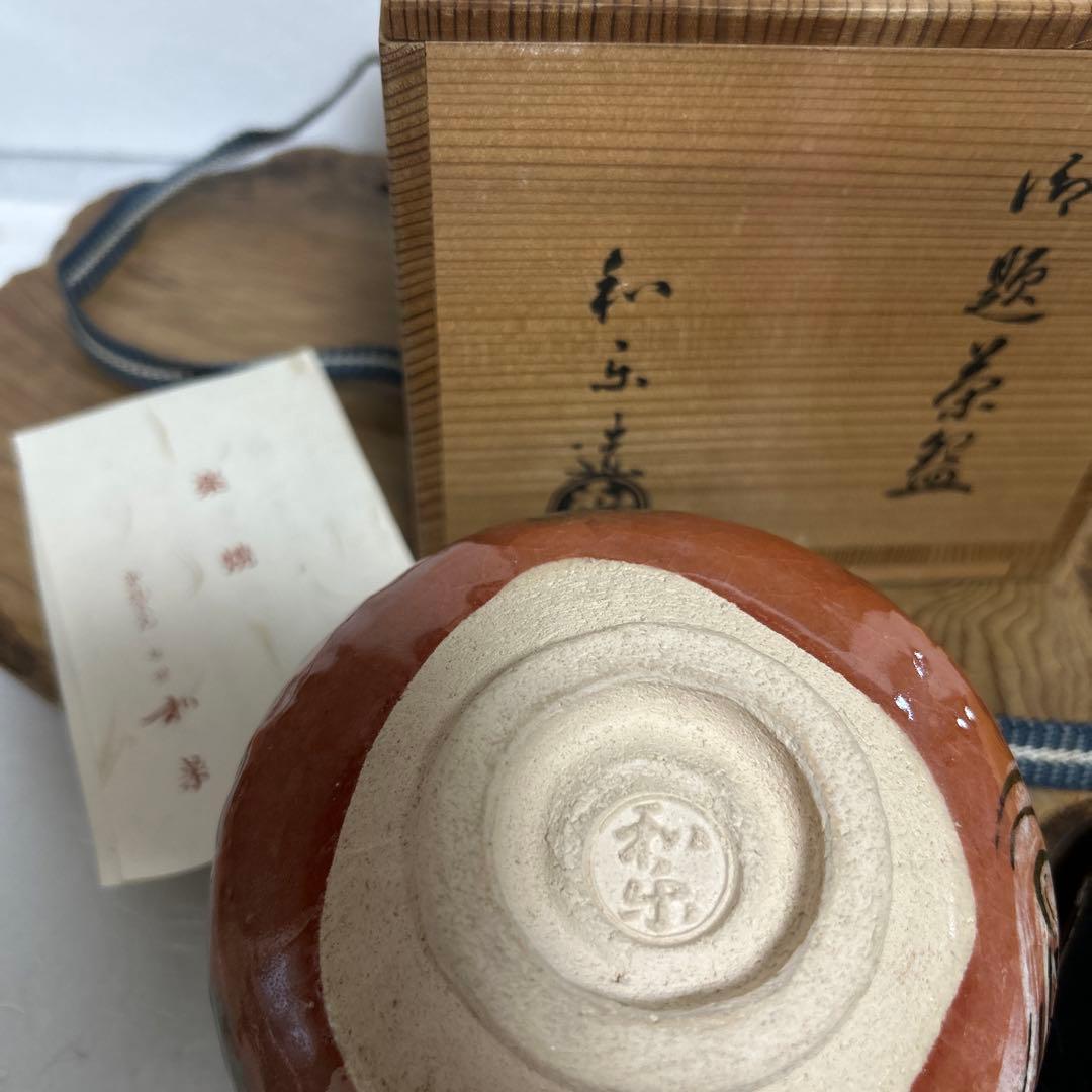 和楽　川崎和楽造　赤楽抹茶茶碗 鶴　御題茶碗　妙心逸外　京焼　茶道具　茶道