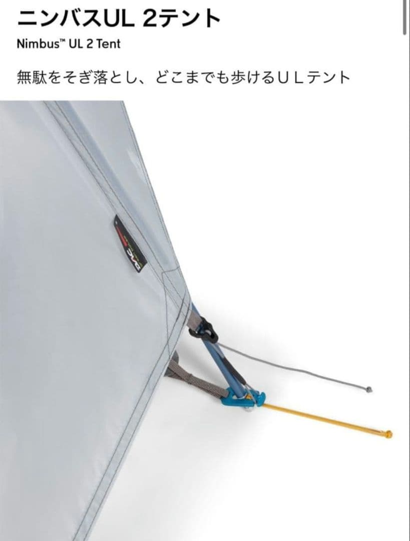 マウンテンハードウェア　Nimbus™ UL 2 　超軽量テント　新品未使用