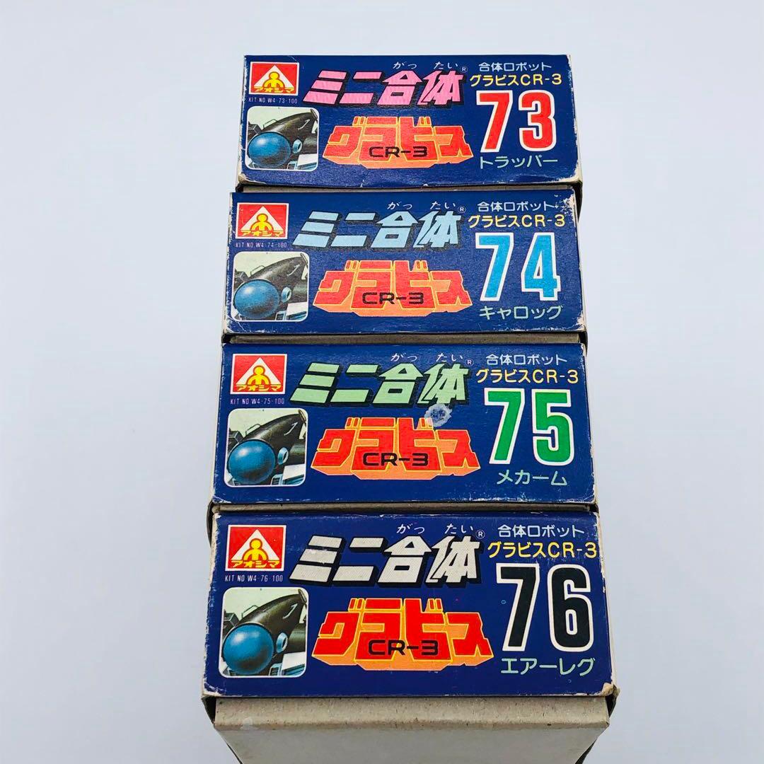 アオシマ ミニ合体ロボット CR-3グラビス トラッパー キャロッグ  メカーム