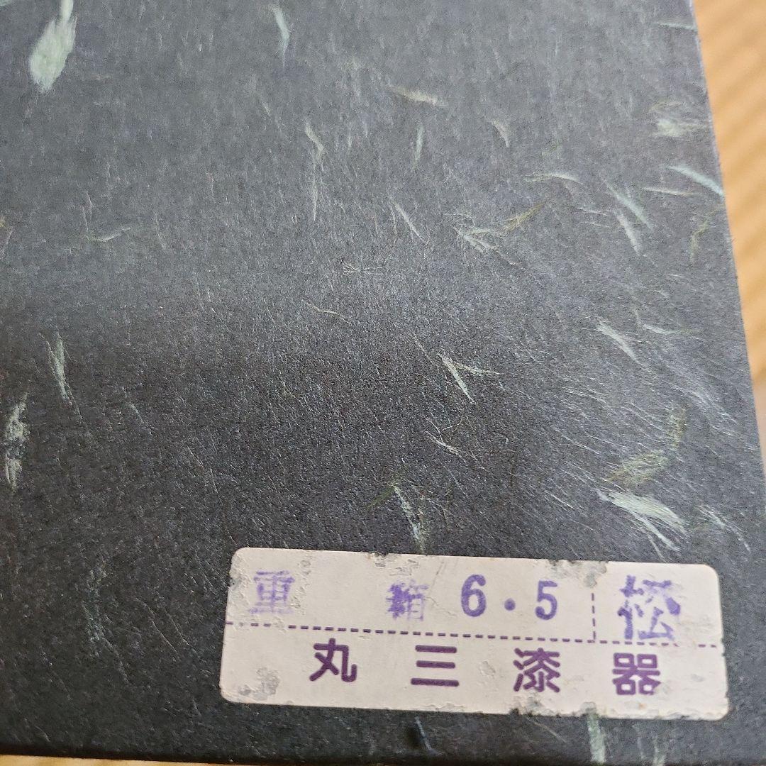 丸三漆器　秀ひら塗り　重箱　３段　松