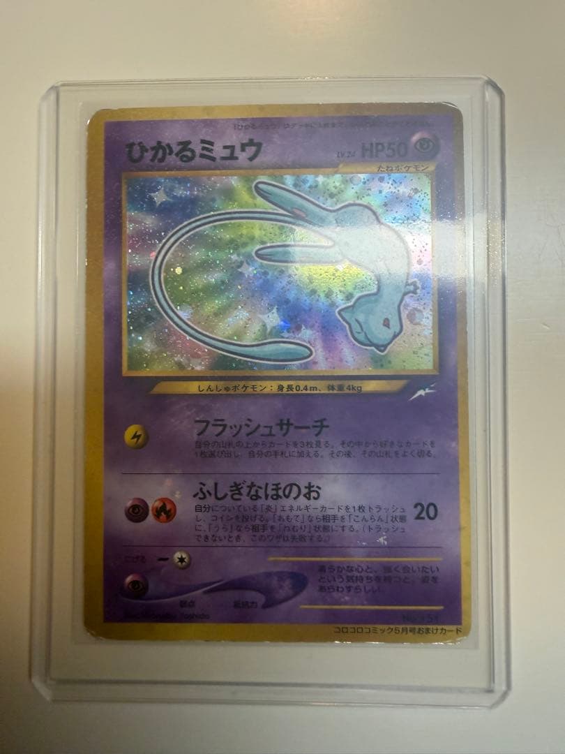 ひかるミュウ　旧裏　ポケモンカード