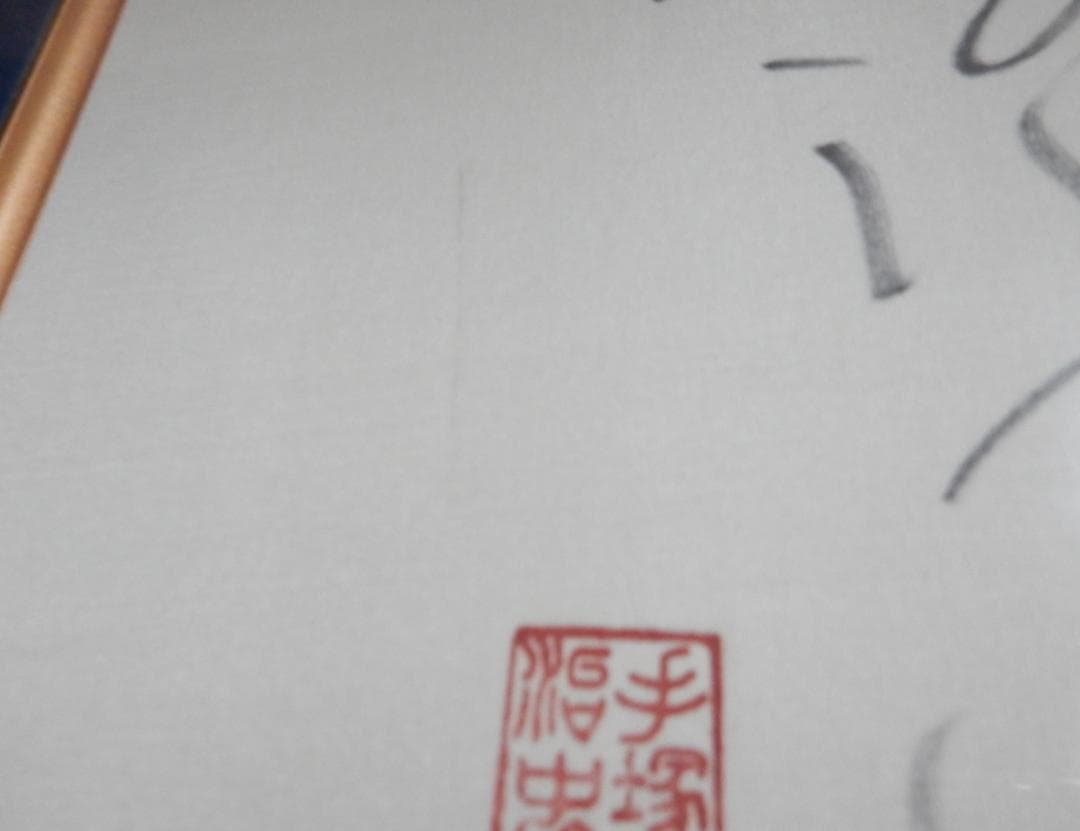 手塚治虫　豪華額縁入りサイン色紙(落款有り