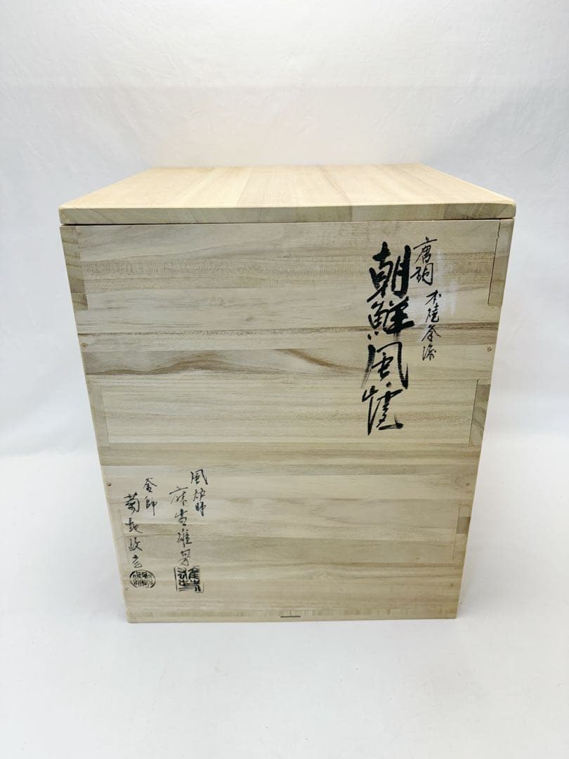 茶道具 釜師菊地政光 風炉師麻生雄芳造 唐銅 本焼釜添朝鮮風炉 野々田電熱器共箱