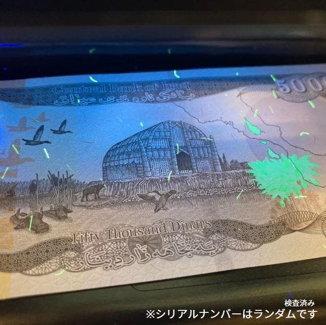 保証書付！！イラク 紙幣 50000 ディナール札 1枚 外貨 紙幣 D-3