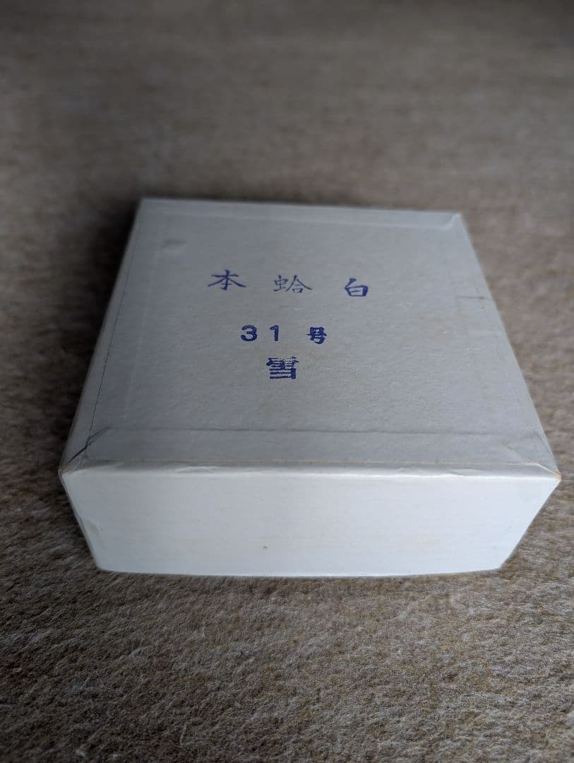 日向特製本蛤碁石 31号　本那智黒31号　雪印