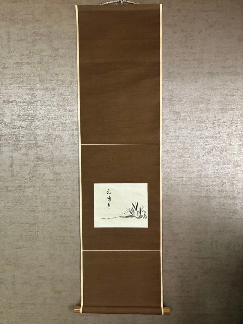 裏千家14世淡々斎宗室 数峰青 自筆 掛軸 掛け軸