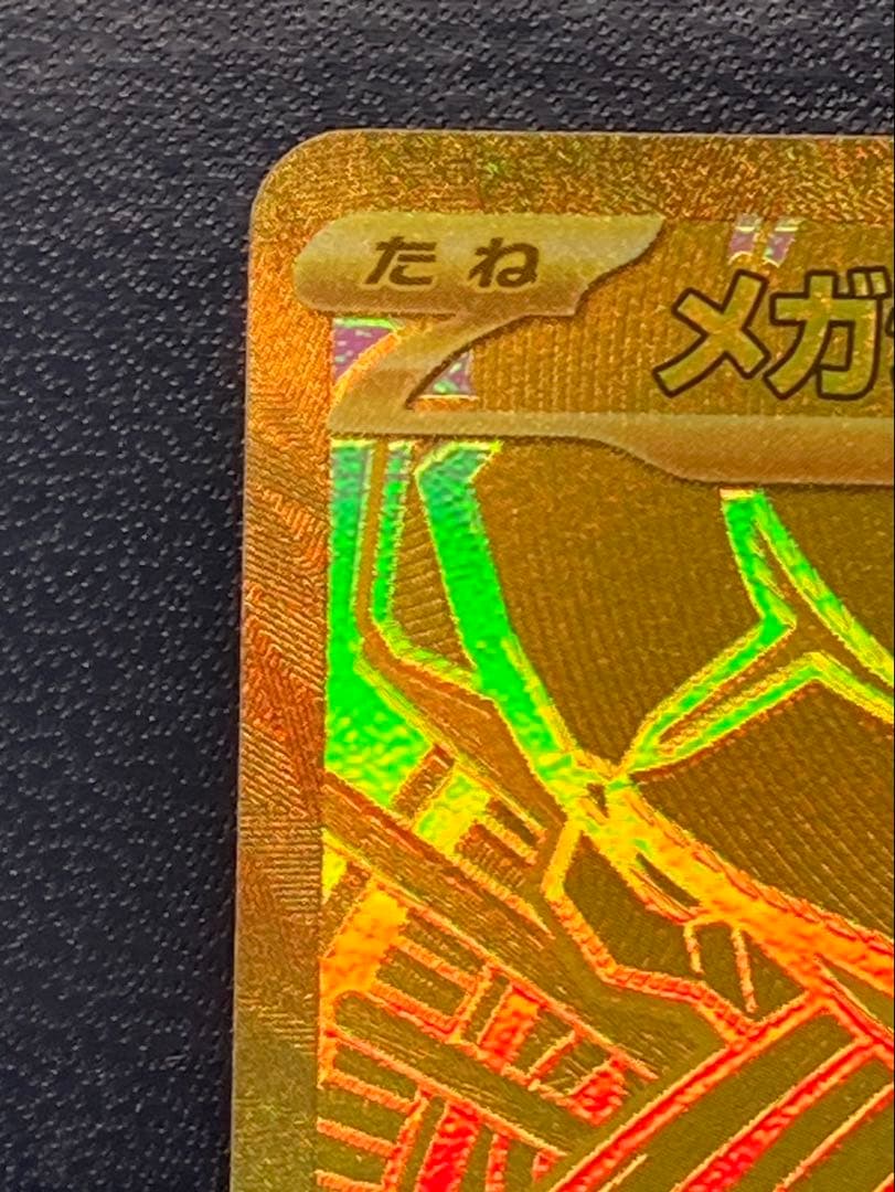ムニキスゼロ　メガジガルデex MUR ポケモンカード