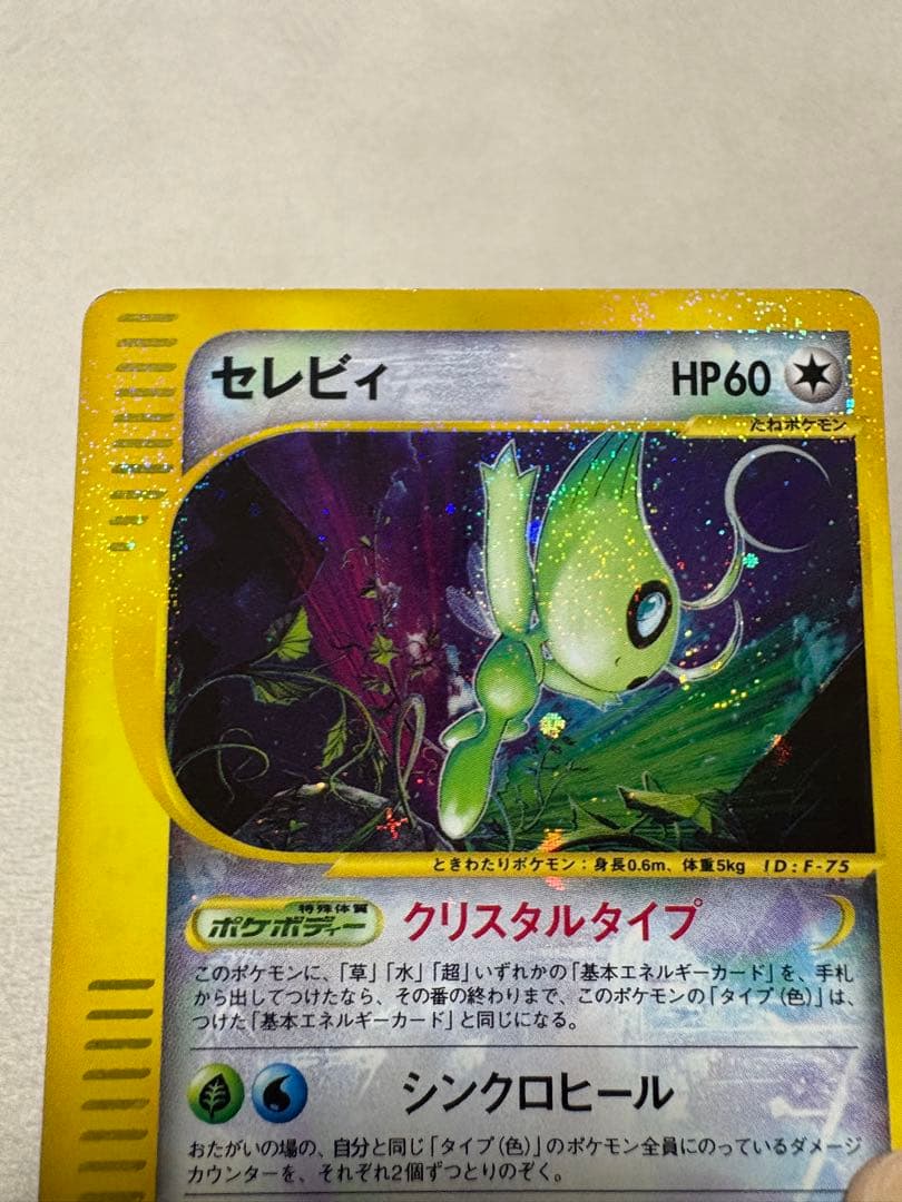 ポケカ セレビィ 十字・渦巻・星型ホロ　e クリスタルタイプ