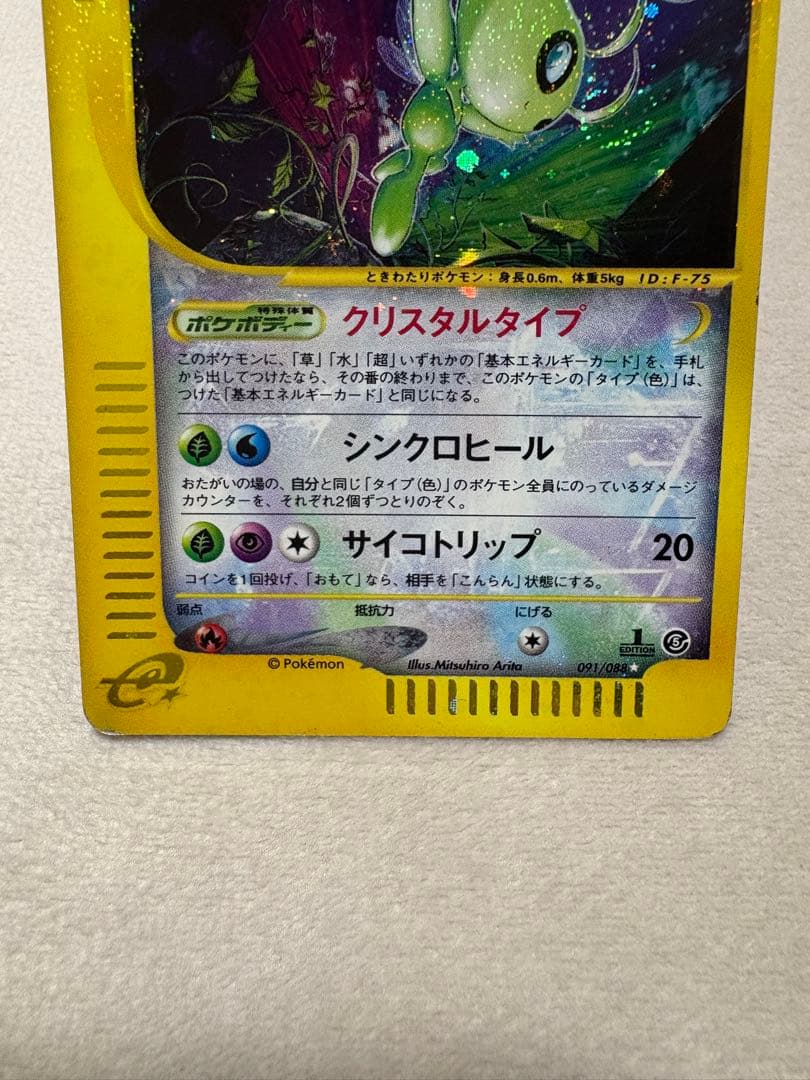 ポケカ セレビィ 十字・渦巻・星型ホロ　e クリスタルタイプ