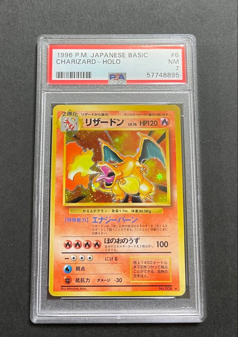 【PSA7】かえん リザードン 第1弾拡張パック 旧裏　1996年