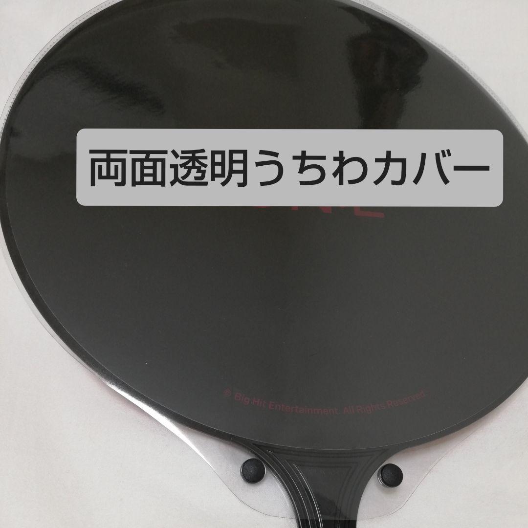 ソウルコンうちわカバー（両面透明）（片面ラメ）オーダー受付ページ⑥