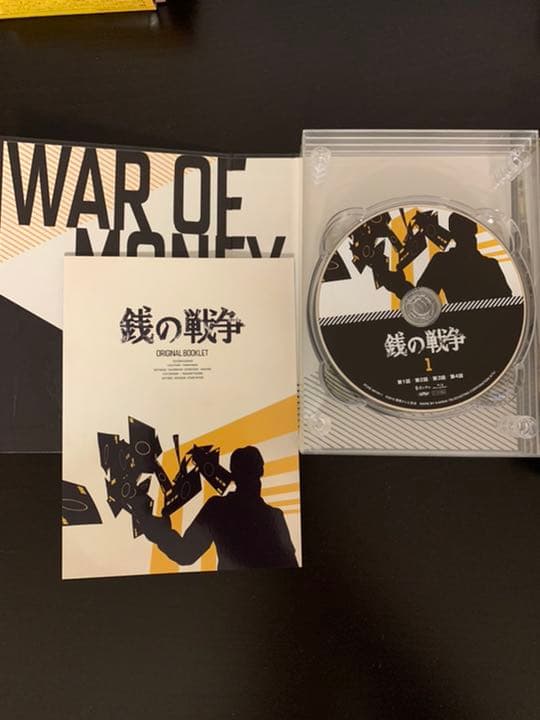 銭の戦争