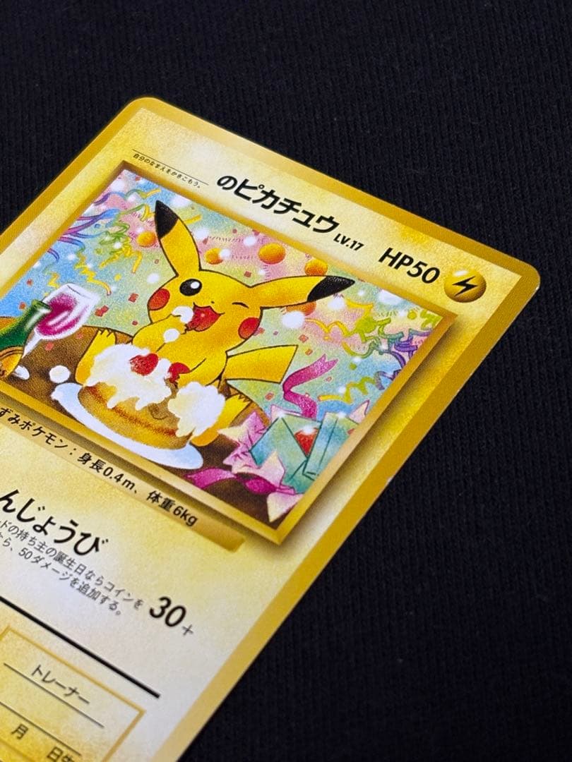 ＿のピカチュウ_「ポケモンカードになったワケ 6巻」たんじょうびピカチュウ旧裏