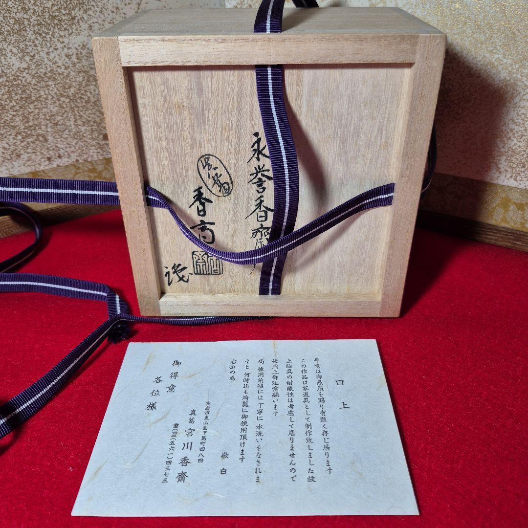 真葛永誉香斎作.金銀彩渦の絵茶碗.真葛香斎極箱