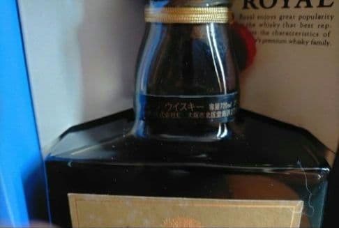21日迄出品　ローヤル黒ラベル12年＆山崎15年モルト使用ボトル＋クレスト12年
