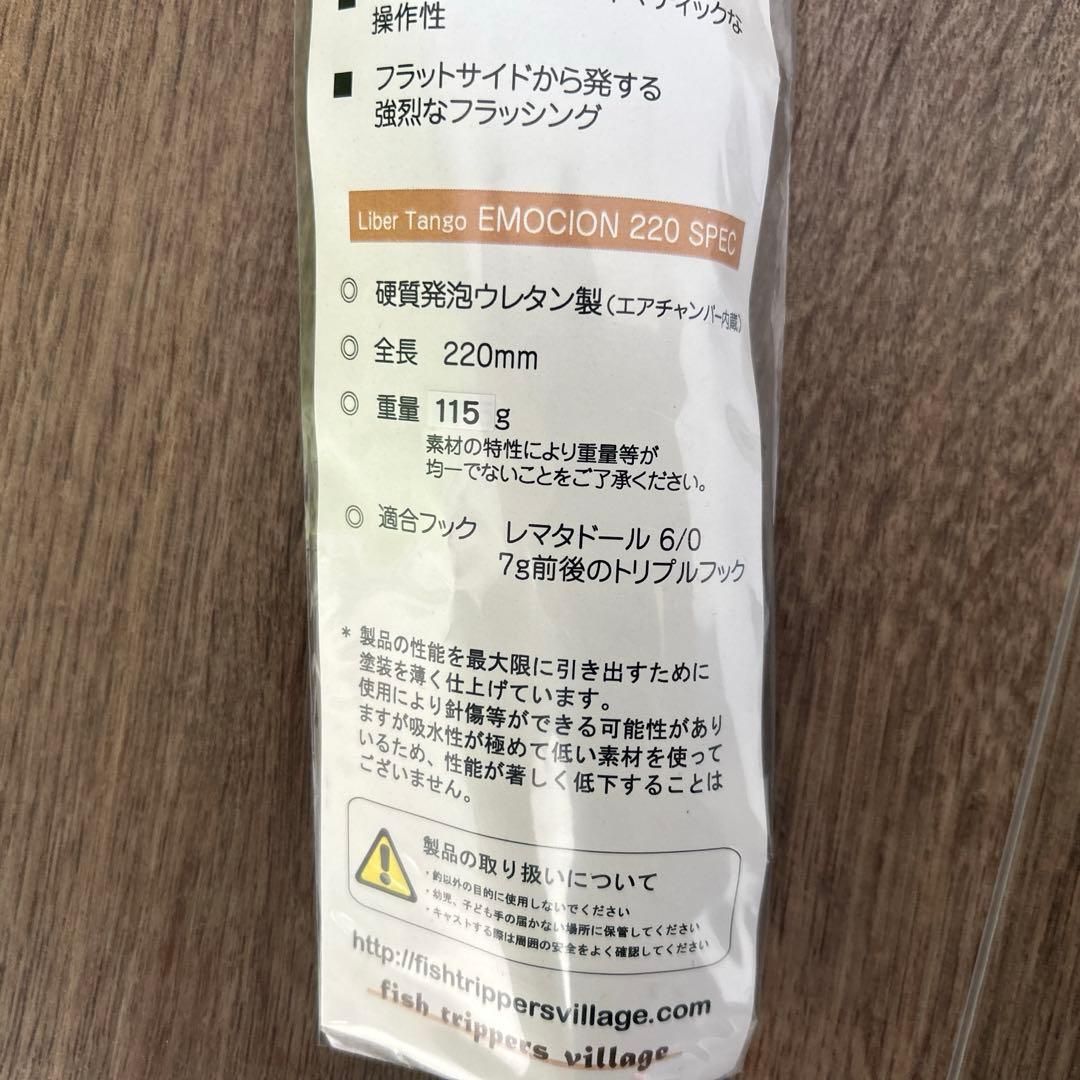 ルアー・フライ Liber Tango EMOTION 220