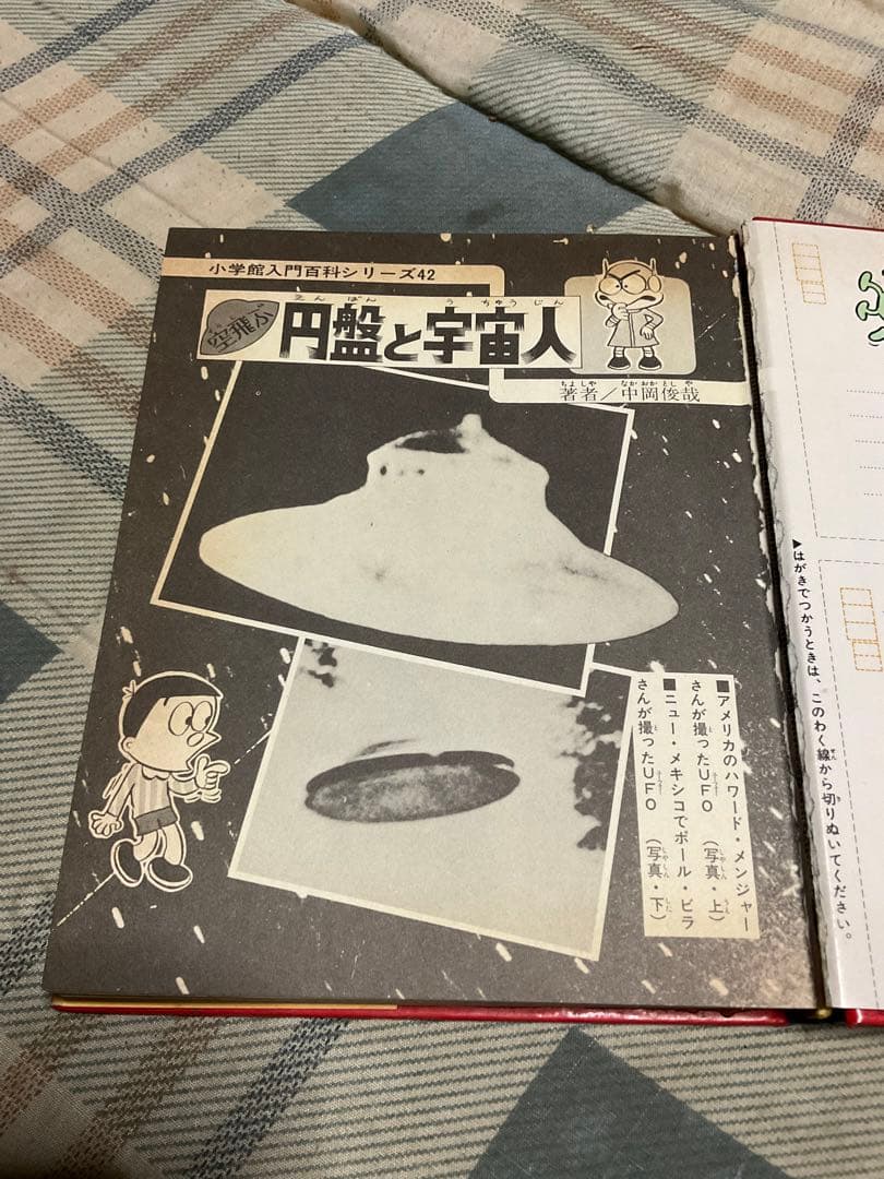 空飛ぶ円盤と宇宙人／小学館入門百科シリーズ42。中岡俊哉／著【破れあり表紙】。