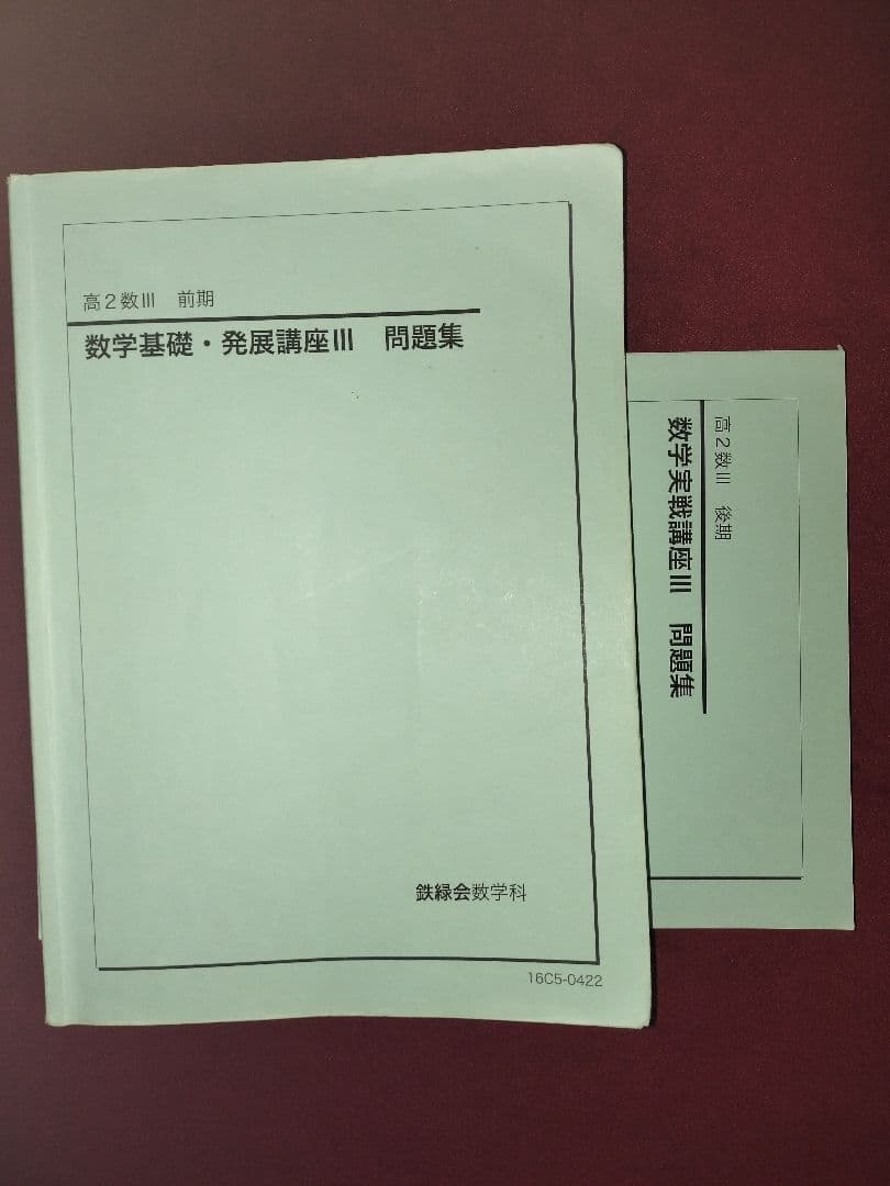 鉄緑会 高2数学実践問題集 8冊 セット