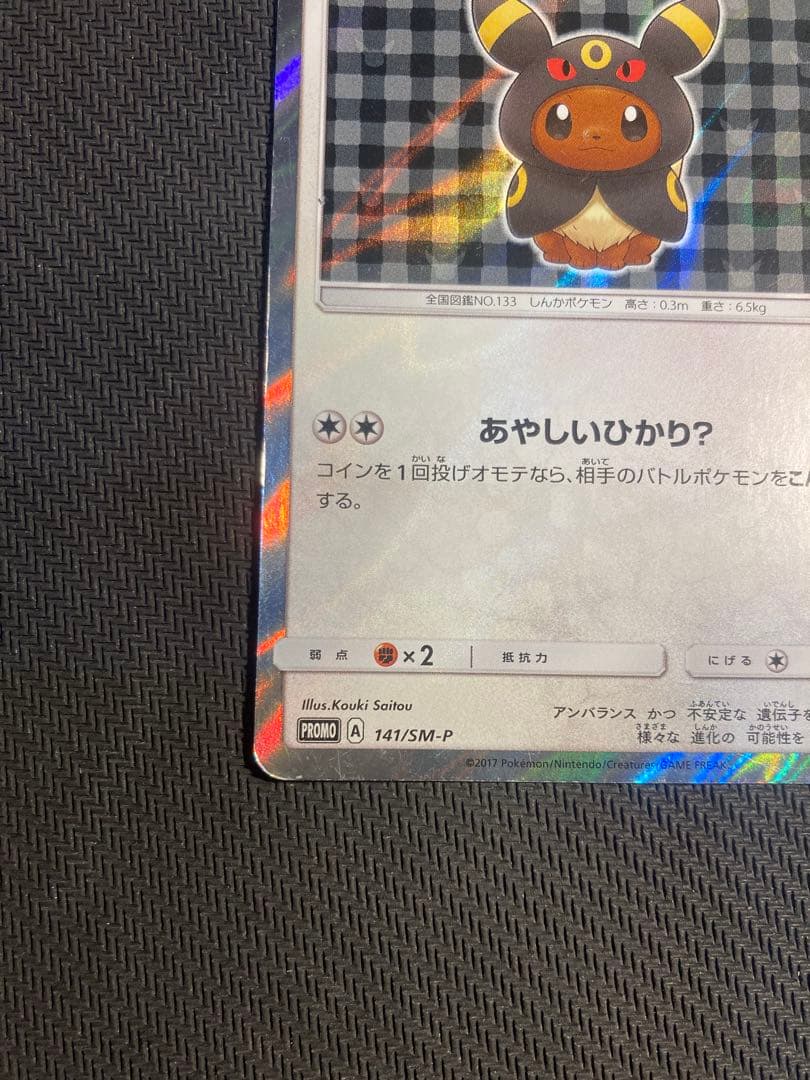 ポンチョを着たイーブイ（ブラッキー） PROMO SM-Pプロモカード 141…