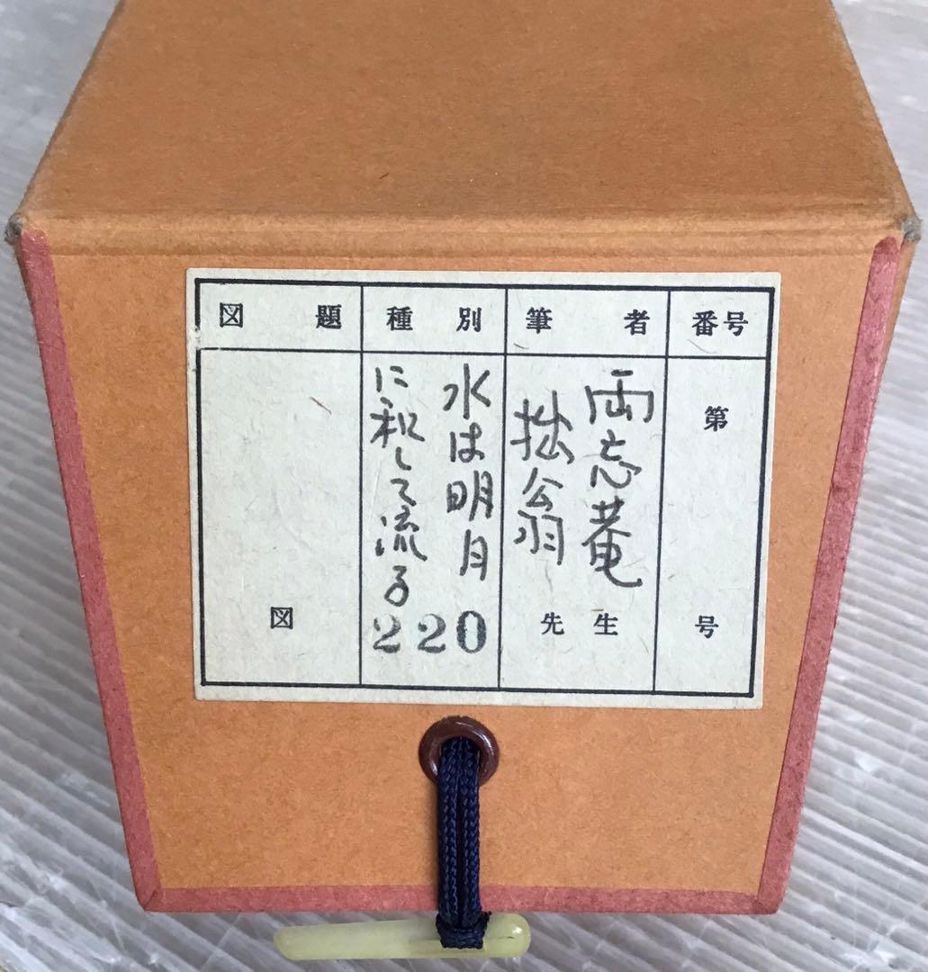 K掛軸　水は明月に和して流る　両忘庵　拙翁作•書付　栞　共箱　紙箱　S942KJ