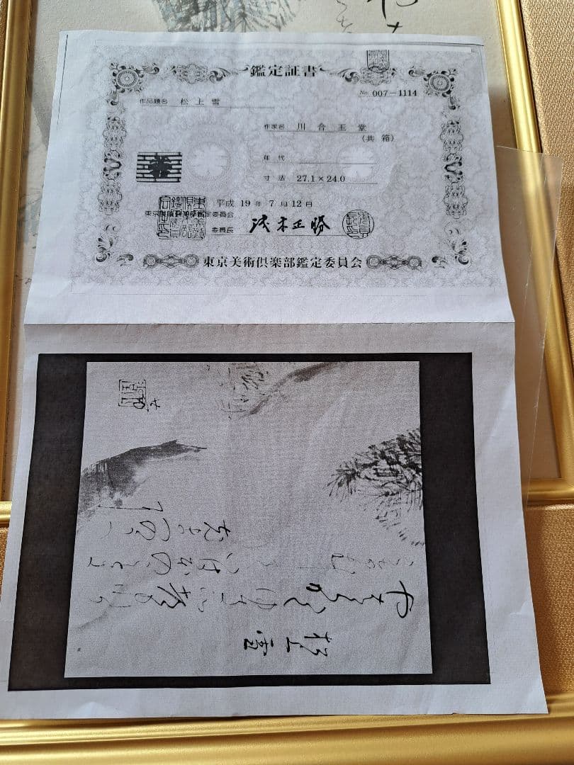 川合玉堂　直筆　松上雪　天満屋で126万円で購入