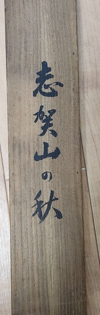 【志賀山の秋図】野口謙次郎 997 長野県 掛け軸　肉筆