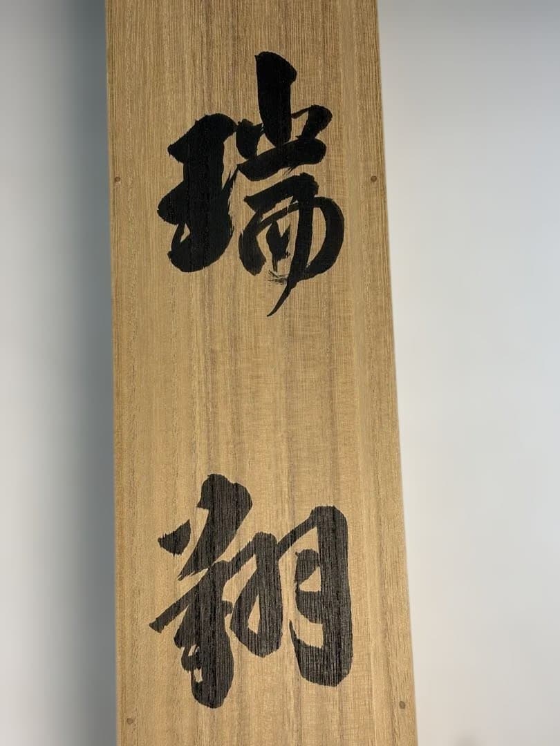 【茶道具】神福禅寺　塩澤明諄筆　馬画賛　瑞翔（共箱）