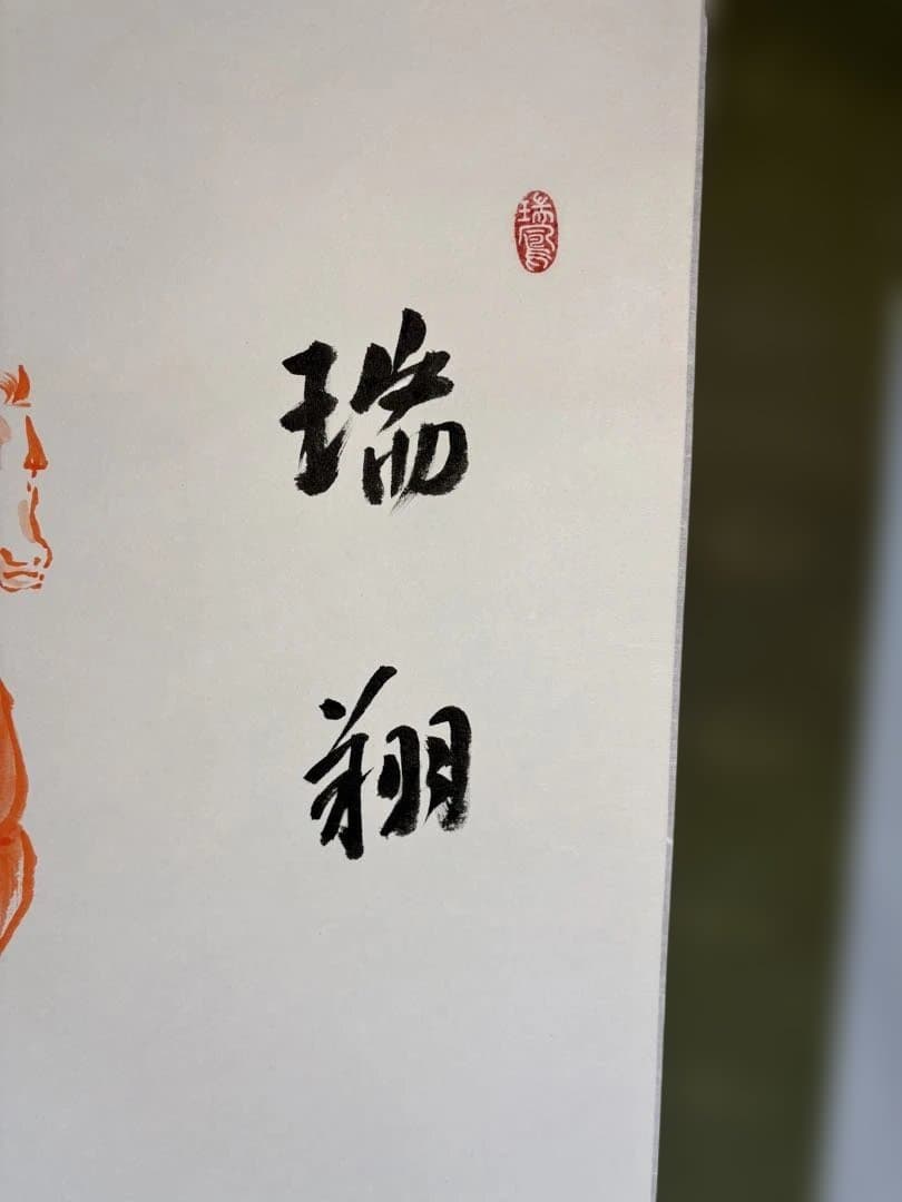 【茶道具】神福禅寺　塩澤明諄筆　馬画賛　瑞翔（共箱）