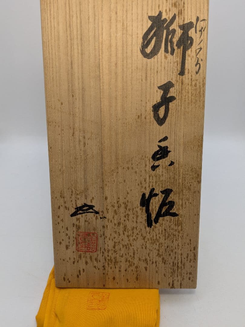 【未使用】岡山県重要無形文化財 浦上善次 備前焼 獅子香炉 共箱共布 置物 香爐