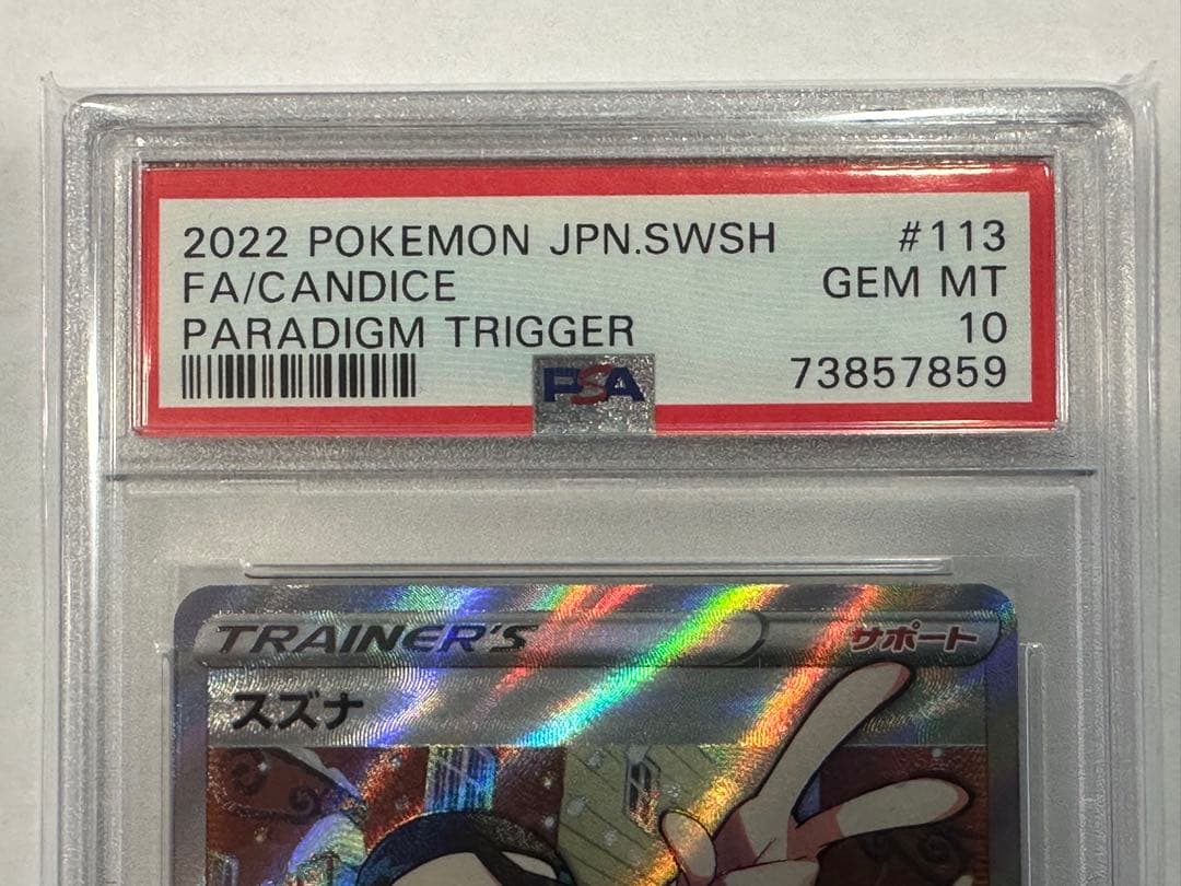 スズナ SR S12 パラダイムトリガー 　psa10