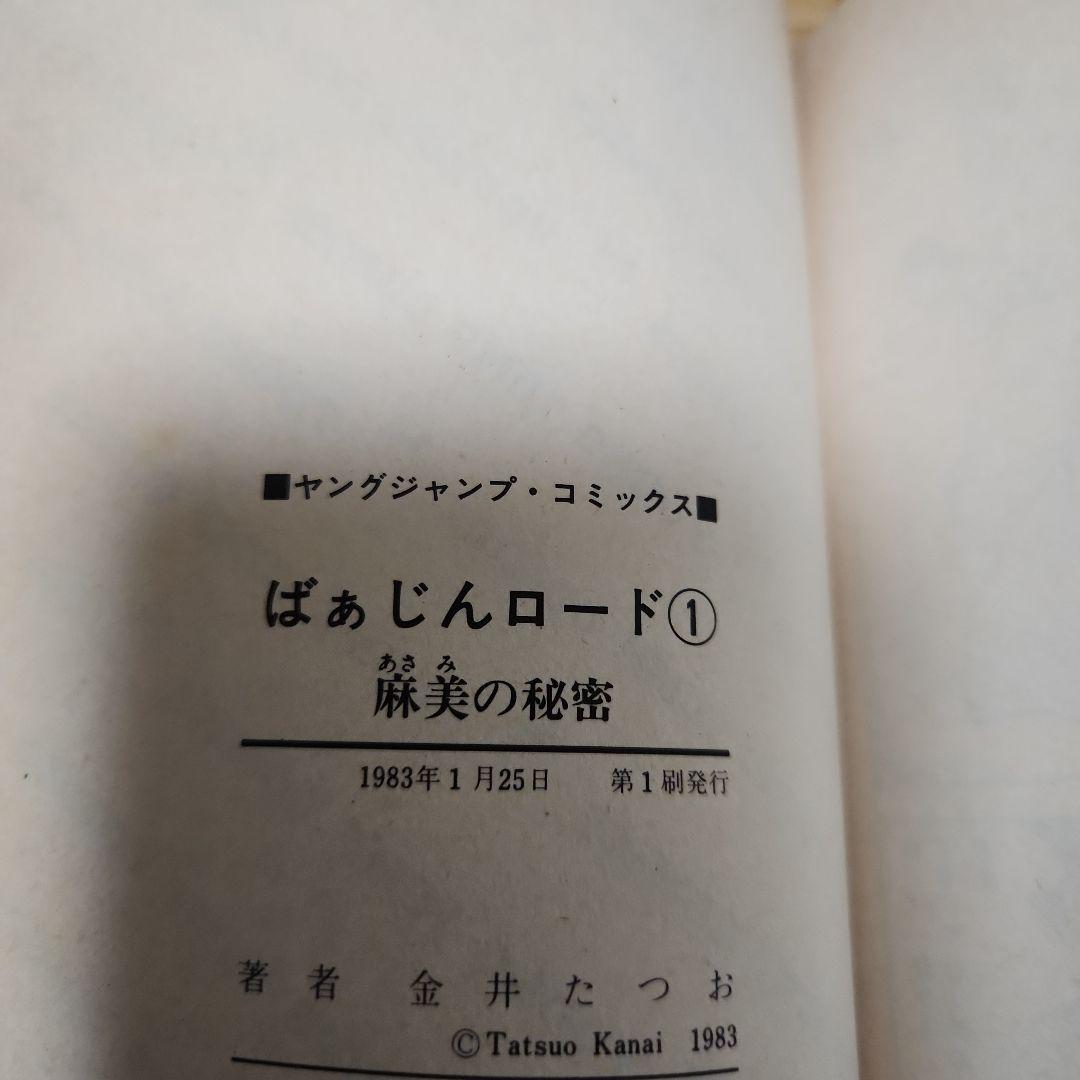 ばあじんロード 金井たつお 全巻初版セット