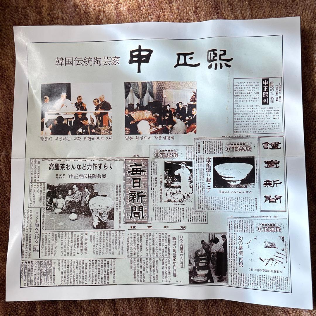 韓国 伝統陶芸家 申正煕　コーヒーカップ共箱
