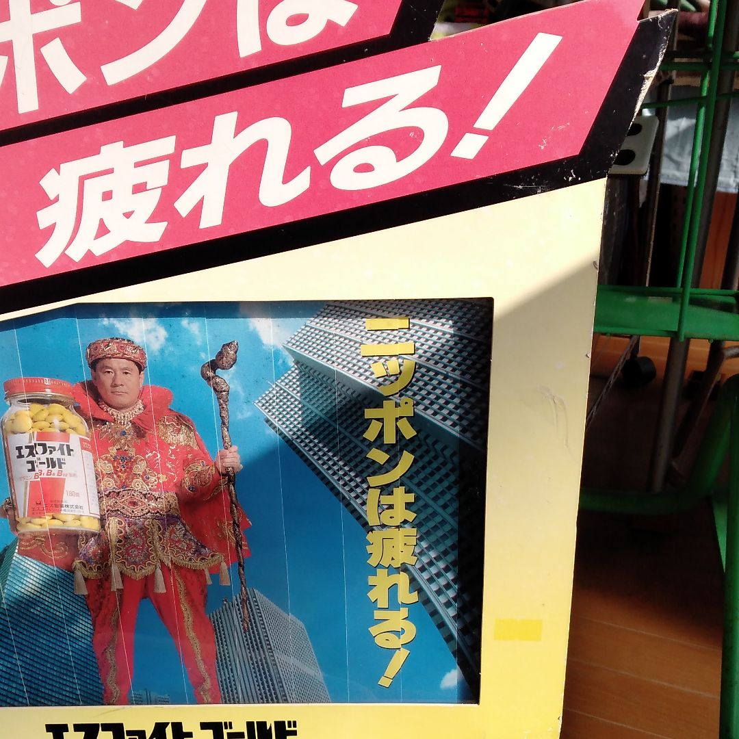 薬局に飾っていた、ビートたけしの飾りもの
