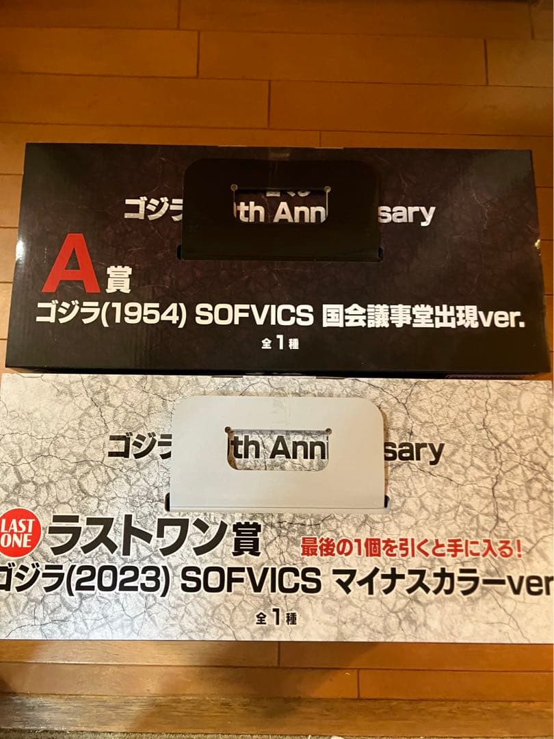 一番くじゴジラ　70th anniversary A賞、ラストワン賞