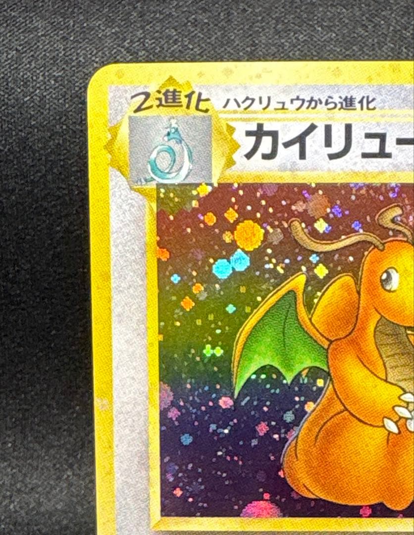 ポケモンカード 旧裏 カイリュー ★ 第3弾拡張パック 化石の秘密