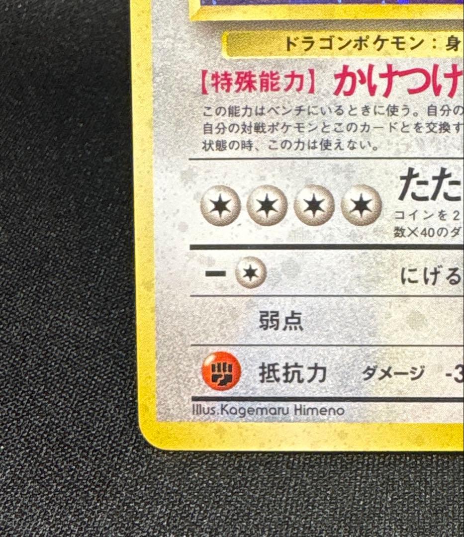 ポケモンカード 旧裏 カイリュー ★ 第3弾拡張パック 化石の秘密