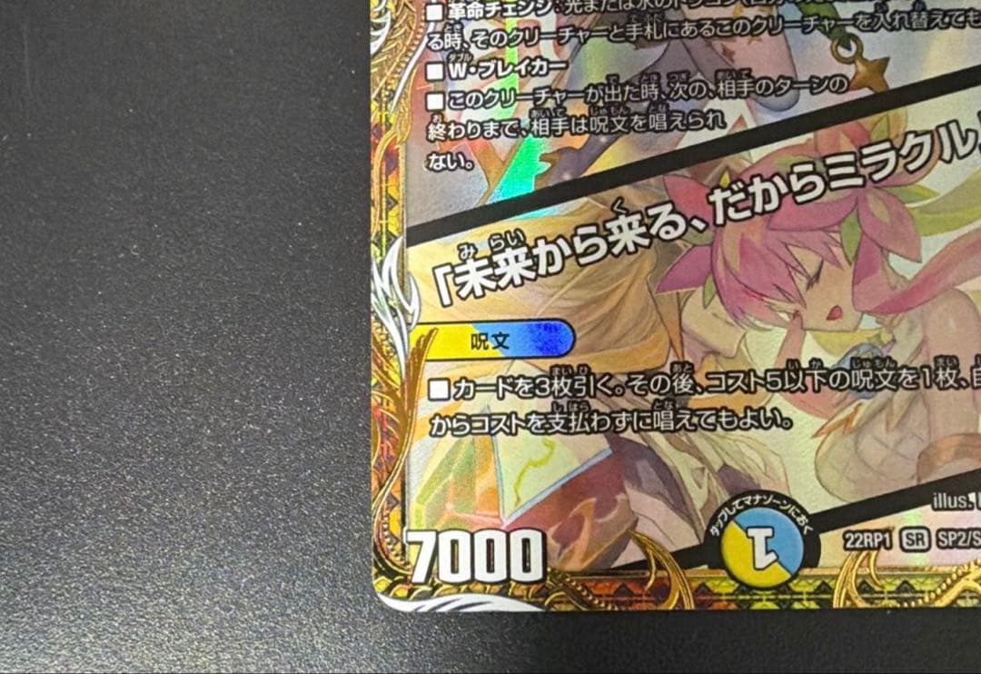 デュエマ　音卿の精霊龍ラフルルラブ/未来から来る、だからミラクル　金トレジャー